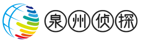 泉州侦探调查